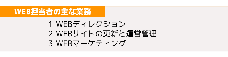 WEB担当者の業務