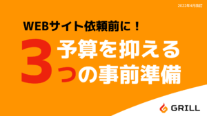 予算を抑える3つの事前準備